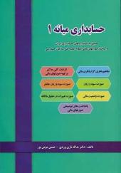 کتاب حسابداری میانه 1