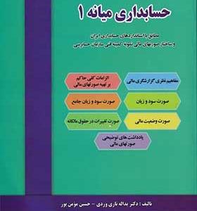 کتاب حسابداری میانه 1