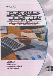 کتاب حسابداری کاربردی عاملین ذیحساب