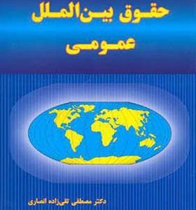 کتاب حقوق بین الملل عمومی