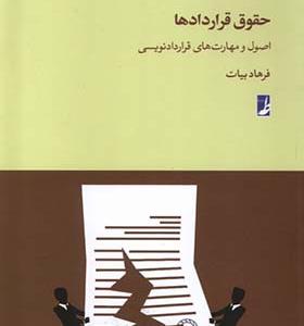 کتاب حقوق قرار‌داد‌ها اصول‌ و‌ مهارت‌ های‌ قرار‌داد‌نویسی‌