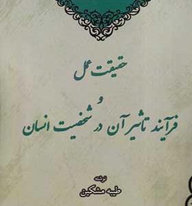 کتاب حقیقت‌ عمل‌ و‌ فرآیند تاثیر‌ آن‌ در شخصیت‌ انسان