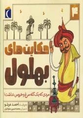 کتاب حکایت‌های بهلول 4 مردی‌ که‌ یک‌ گله‌ مرغ و خروس نداشت