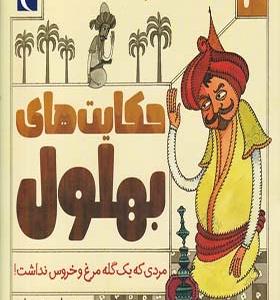 کتاب حکایت‌های بهلول 4 مردی‌ که‌ یک‌ گله‌ مرغ و خروس نداشت