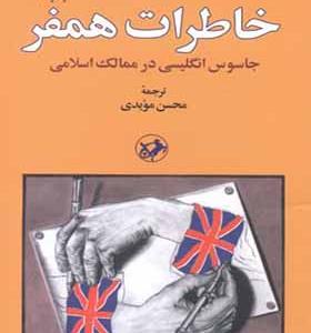 کتاب خاطرات همفر جاسوس انگلیسی در ممالک اسلامی