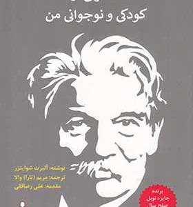 کتاب خاطراتی از کودکی و نوجوانی من