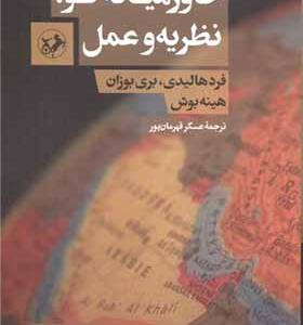 کتاب خاورمیانه نو نظریه و عمل