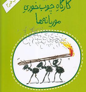 کتاب خبر 2 کارگاه چوب خوری موریانه‌ ها