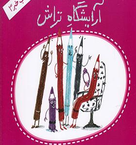 کتاب خبر 3 آرایشگاه تراش