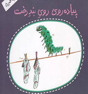 کتاب خبر 5 پیاده‌ روی روی بند رخت