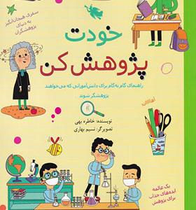 کتاب خودت پژوهش کن