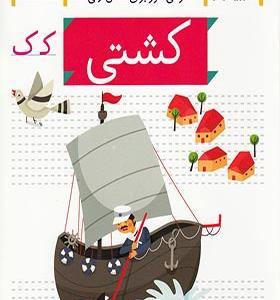 کتاب خودم می خوانم 19 کشتی