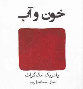 کتاب خون و آب
