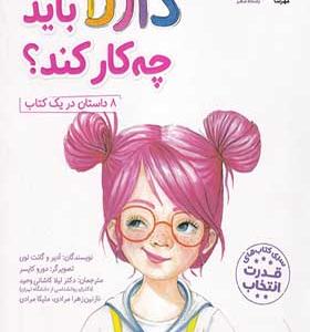 کتاب دارلا باید چه کار کند