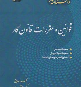 کتاب دانشنامه کار جلد 1 قوانین و مقررات قانون کار