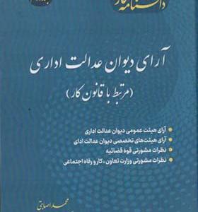 کتاب دانشنامه کار جلد 2 آرای دیوان عدالت اداری مرتبط با قانون کار