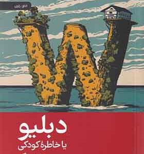 کتاب دبلیو یا خاطره کودکی