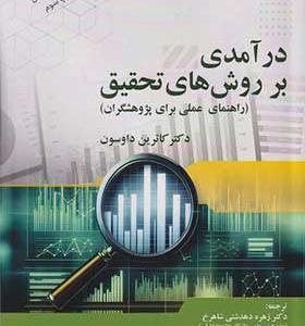 کتاب درآمدی بر روش های تحقیق