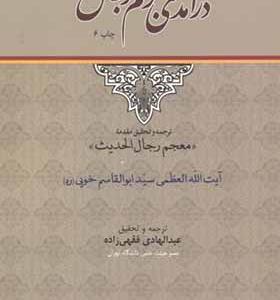 کتاب درآمدی بر علم رجال