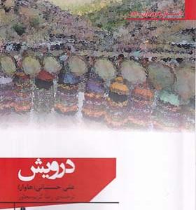 کتاب درویش اثر علی حسنیانی