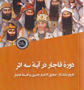 کتاب دوره قاجار در آینه سه اثر