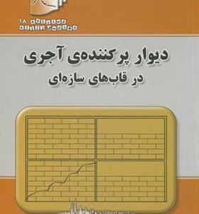 کتاب دیوار پرکننده ی آجری در قاب های سازه ای