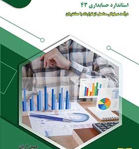 کتاب راهنمای بکارگیری استاندارد حسابداری ۴۳