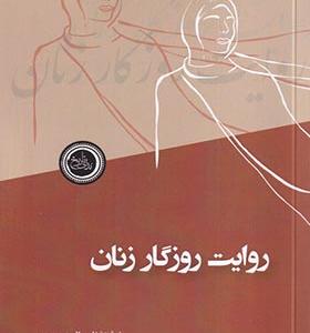 کتاب روایت روزگار زنان