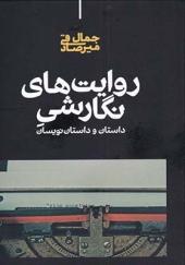 کتاب روایت‌ های نگارشی داستان‌ و‌‌ داستان‌ نویسان