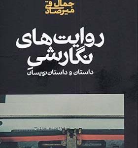 کتاب روایت‌ های نگارشی داستان‌ و‌‌ داستان‌ نویسان