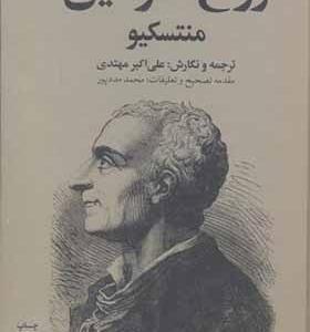 کتاب روح القوانین 2 جلدی