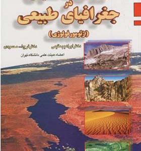 کتاب روش تحقیق در جغرافیای طبیعی ژئومورفولوژِی