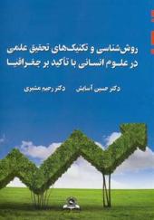 کتاب روش شناسی و تکنیک های تحقیق علمی در علوم انسانی با تاکید بر جغرافیا