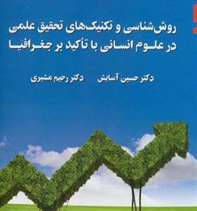 کتاب روش شناسی و تکنیک های تحقیق علمی در علوم انسانی با تاکید بر جغرافیا
