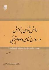 کتاب روش شناسی پژوهش در روان شناسی و علوم تربیتی