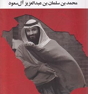 کتاب رویای توسعه محمدبن سلمان بن عبدالعزیز آل سعود