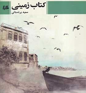 کتاب زمینی اثر سعید بردستانی