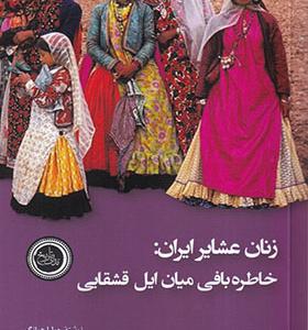 کتاب زنان عشایر ایران خاطره‌ بافی‌ میان‌ ایل‌ قشقایی
