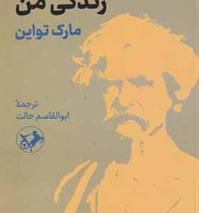 کتاب زندگی من مارک تواین