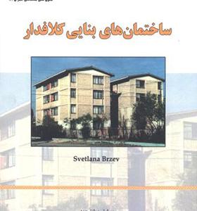 کتاب ساختمان های بنایی کلافدار