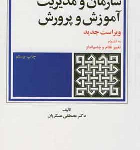 کتاب سازمان و مدیریت آموزش و پرورش