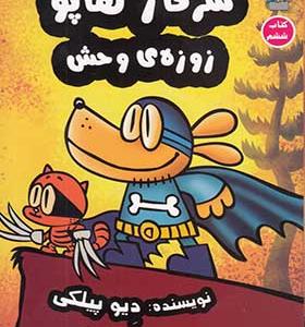 کتاب سرکار هاپو 6 زوزه‌ ی‌ وحش