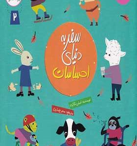 کتاب سفر به دنیای احساسات 2