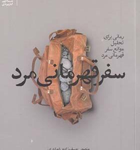 کتاب سفر قهرمانی مرد