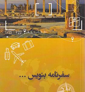 کتاب سفرنامه بنویس