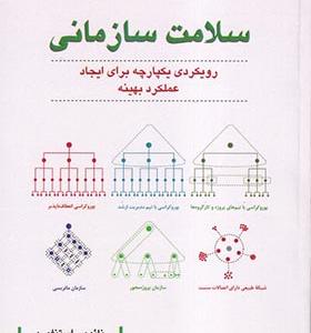 کتاب سلامت‌ سازمانی