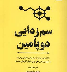 کتاب سم‌ زدایی ‌دوپامین