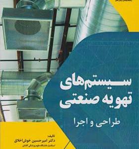 کتاب سیستم های تهویه صنعتی طراحی و اجرا