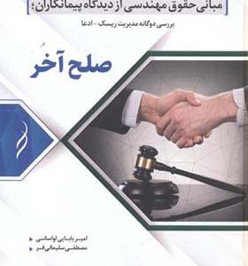 کتاب صلح آخر مبانی حقوق مهندسی از دیدگاه پیمانکاران