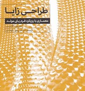 کتاب طراحی زایا معماری‌ با رویکرد فرم‌ یابی‌ مولد